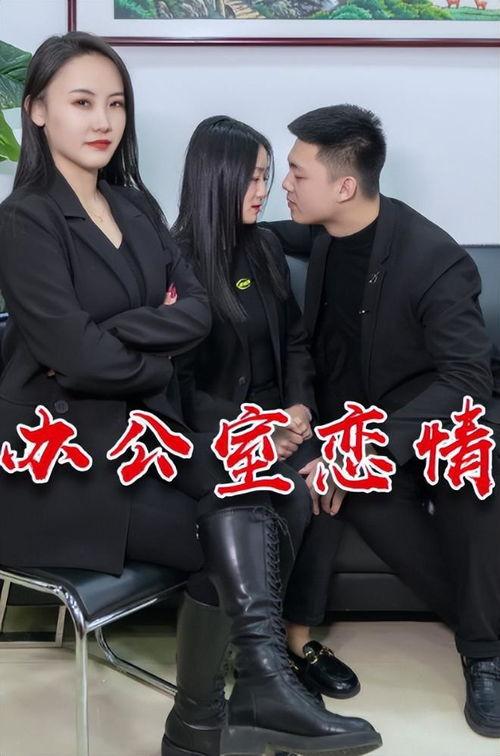 办公室恋情吃瓜娱乐,揭秘职场中的甜蜜与风险