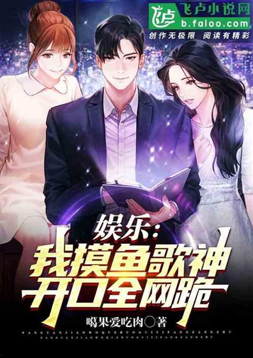 穿越到娱乐圈获得吃瓜系统,吃瓜系统助我逆袭成顶流