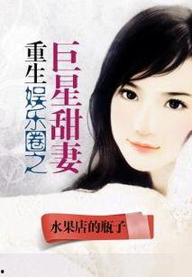 重生娱乐圈吃瓜日常小说,吃瓜日常，笑料百出
