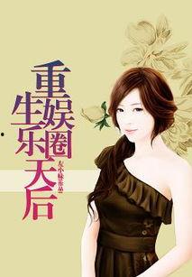 重生娱乐圈吃瓜日常小说,吃瓜日常，笑料百出