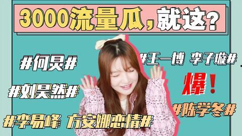 八点娱乐圈吃瓜事件,揭秘最新吃瓜事件背后的真相