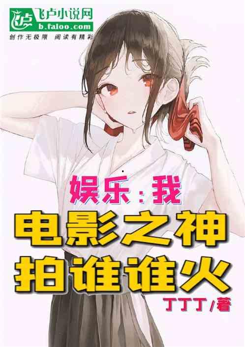 八卦吃瓜娱乐博主小说在线阅读,揭秘小说世界中的娱乐风云